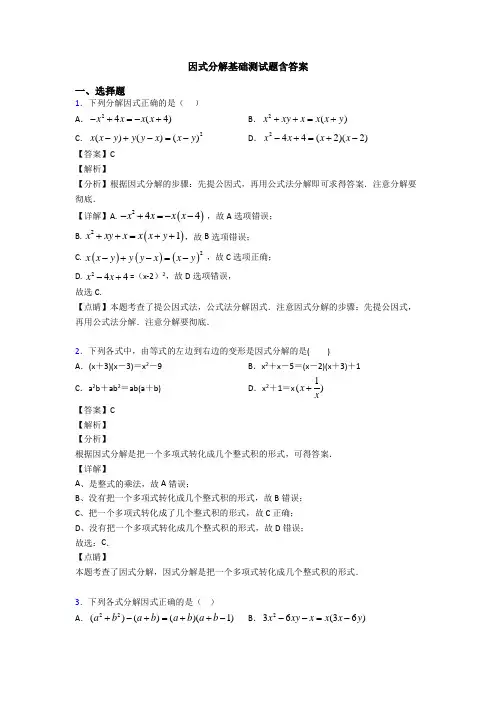 因式分解基础测试题含答案
