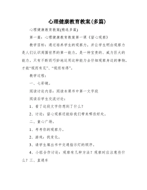 心理健康教育教案(多篇)