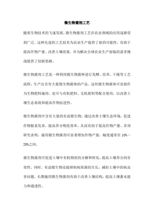 微生物菌剂工艺