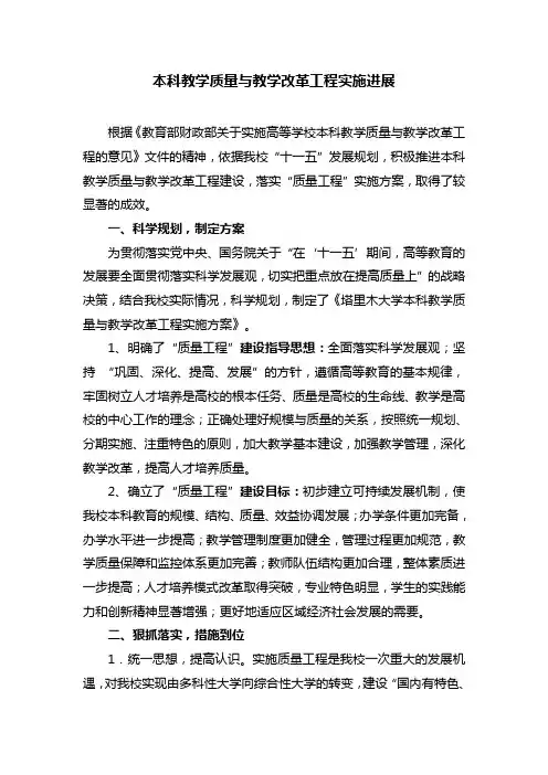 本科教学质量与教学改革工程实施进展