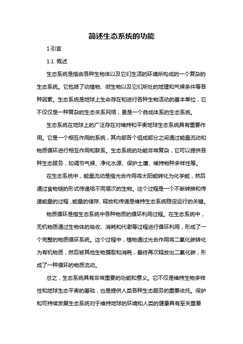 简述生态系统的功能
