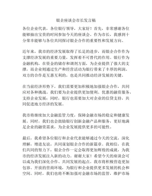 银企座谈会市长发言稿