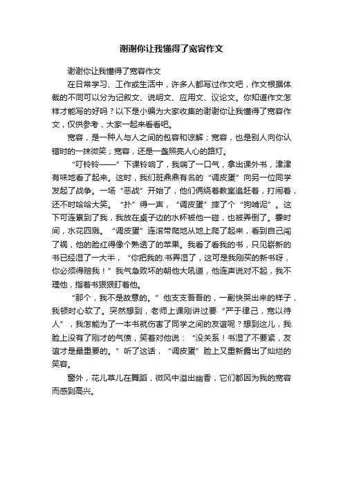 谢谢你让我懂得了宽容作文