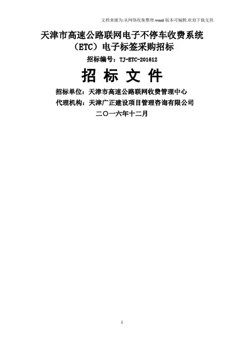 天津市高速公路联网电子不停车收费系统ETC电子标签采