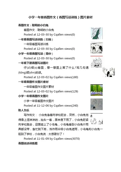 小学一年级看图作文（看图写话训练）图片素材