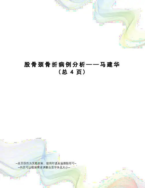 股骨颈骨折病例分析——马建华