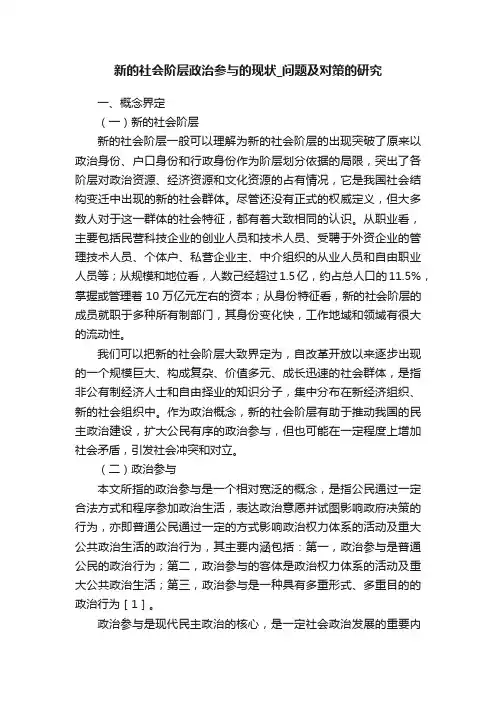 新的社会阶层政治参与的现状_问题及对策的研究