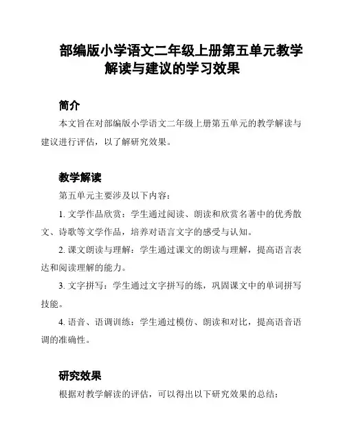 部编版小学语文二年级上册第五单元教学解读与建议的学习效果