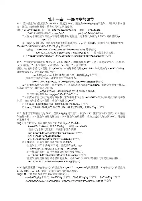 食品工程原理 课后答案(冯骉 著) 轻工业出版社 第11章干燥与空气调节