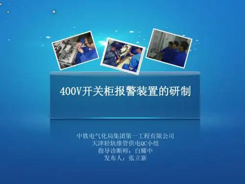维管《400V开关柜报警装置的研制》