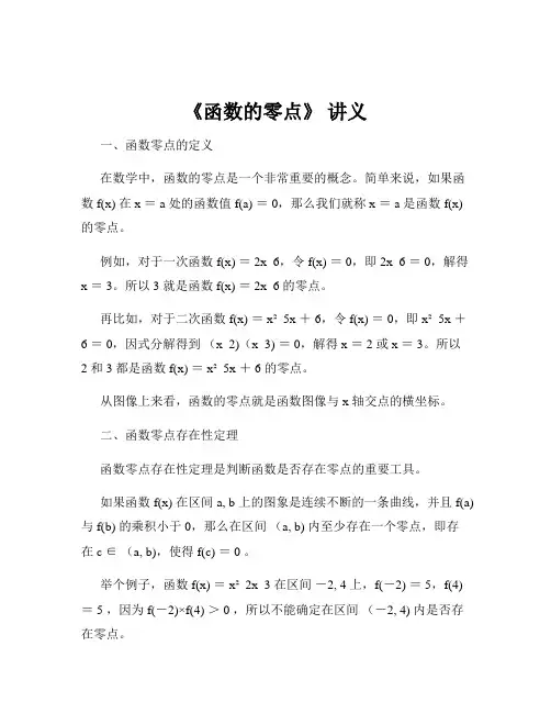 《函数的零点》 讲义