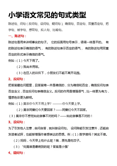 小学语文常见的句式类型