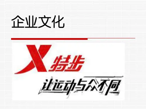 特步的企业文化