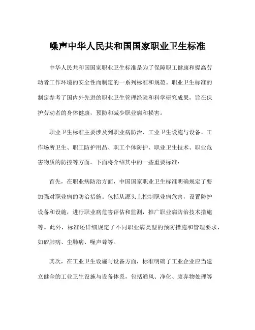 噪声中华人民共和国国家职业卫生标准