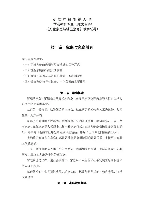 《儿童家庭与社区教育》教学辅导1