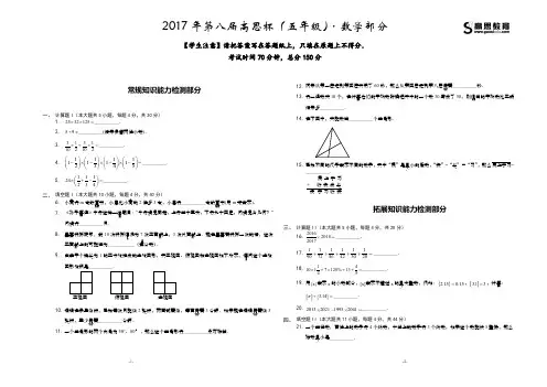 2017年第八届高思杯(五年级)数学部分-试卷