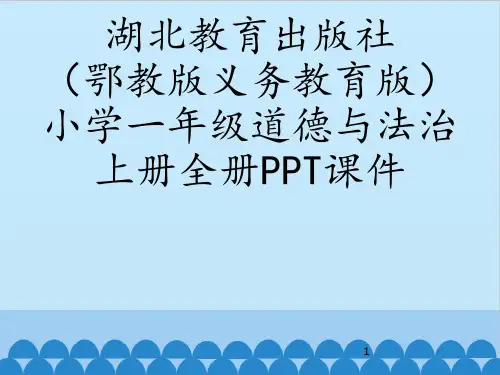 鄂教版义务教育版小学一年级道德与法治上册全套PPT课件