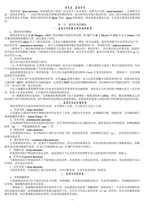 【完美打印稿】生物奥赛遗传第九章  基因突变