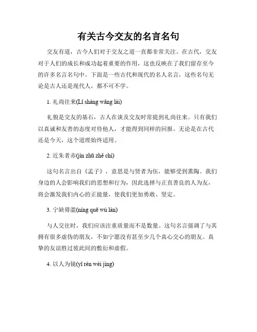 有关古今交友的名言名句