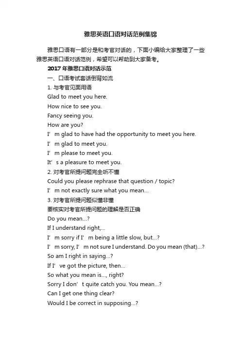 雅思英语口语对话范例集锦