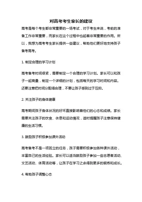 对高考考生家长的建议