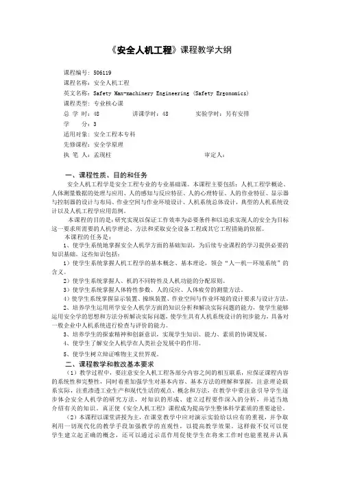 《安全人机工程》教学大纲(14章版)