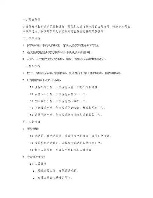 开学典礼活动应急预案模板