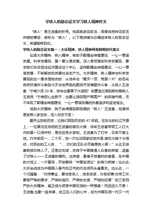 学铁人的励志征文学习铁人精神作文