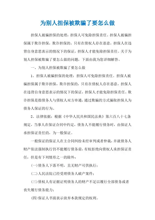 为别人担保被欺骗了要怎么做
