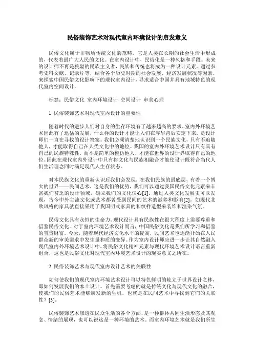 民俗装饰艺术对现代室内环境设计的启发意义