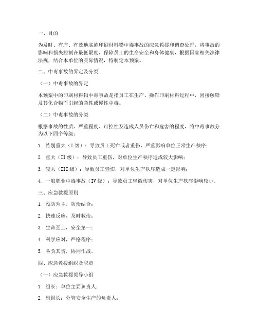 印刷材料铅中毒应急预案