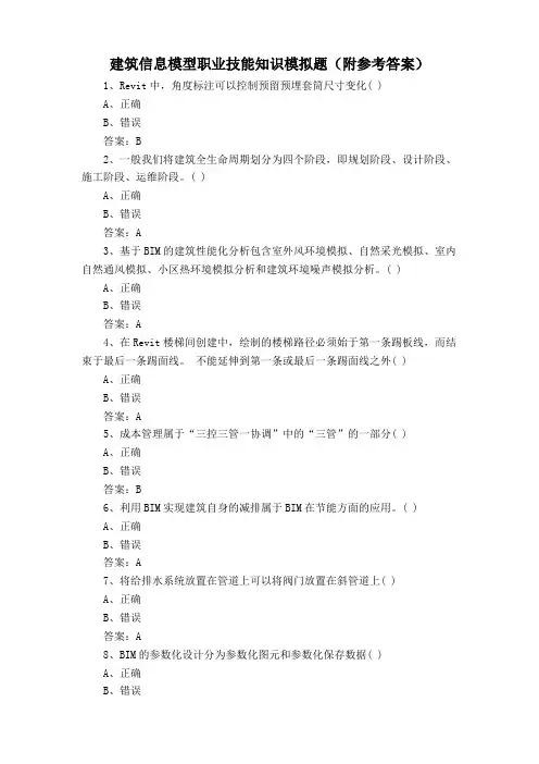 建筑信息模型职业技能知识模拟题(附参考答案)