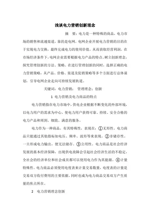 浅谈电力营销创新理念