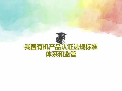 我国有机产品认证法规标准体系和监管45页PPT
