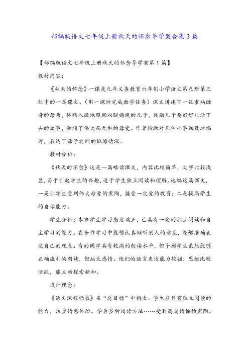 部编版语文七年级上册秋天的怀念导学案合集3篇