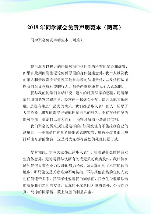 同学聚会免责声明范本(两篇).doc