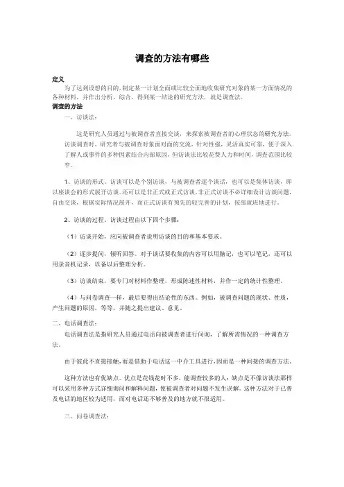 调查方法有哪些