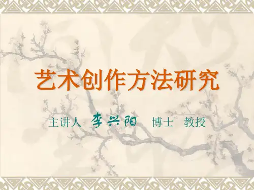 艺术创作方法研究(导论)