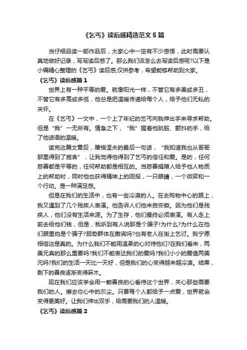 《乞丐》读后感精选范文5篇