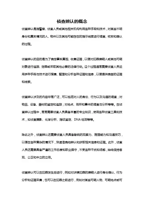 侦查辨认的概念