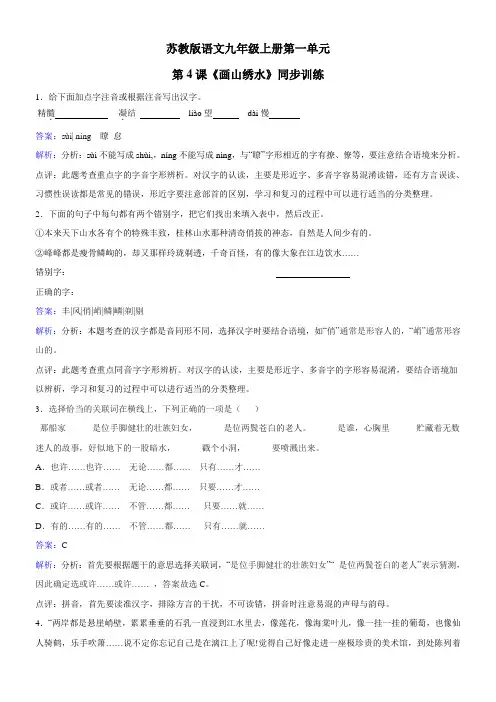 初中语文苏教版九年级上第一单元(学会读书一吟哦讽诵而后得之)4画山绣水(杨朔)(e)