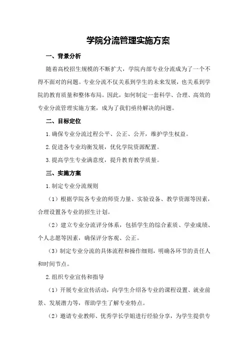 学院分流管理实施方案