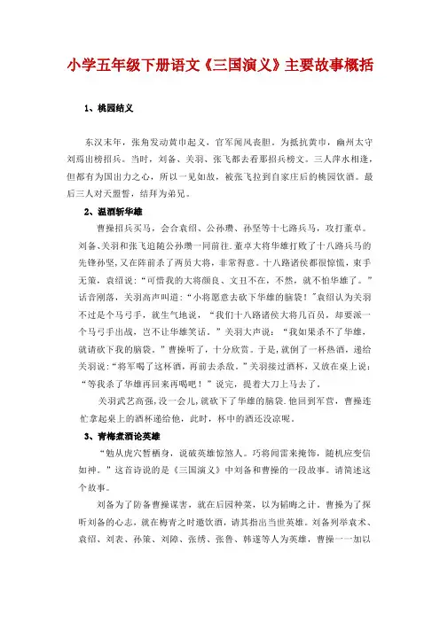 小学五年级下册语文《三国演义》主要故事概括