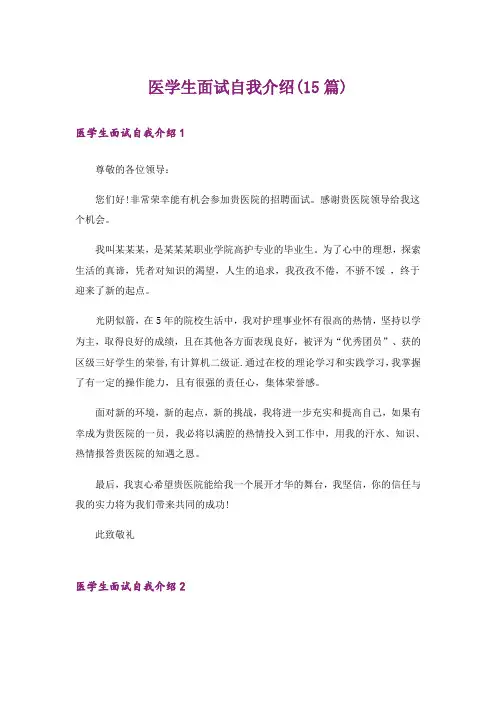 医学生面试自我介绍(15篇)_8