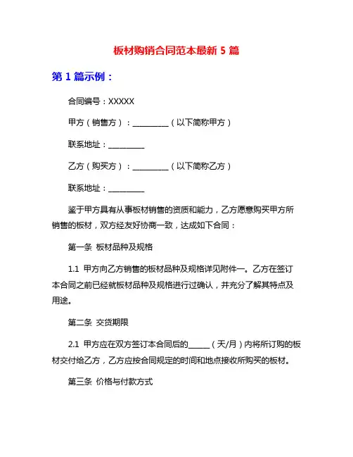 板材购销合同范本最新5篇