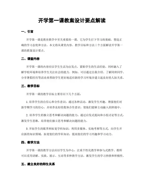 开学第一课教案设计要点解读