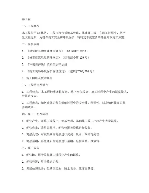 泥浆消纳处置专项施工方案(3篇)
