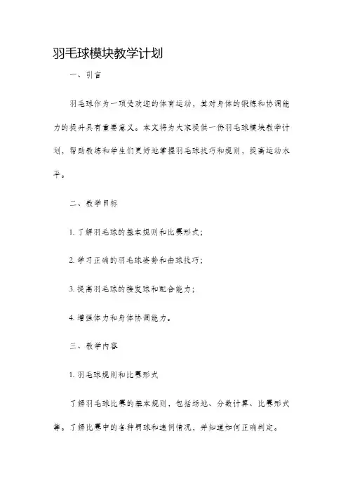 羽毛球模块教学计划