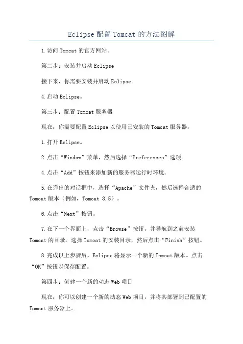 Eclipse配置Tomcat的方法图解