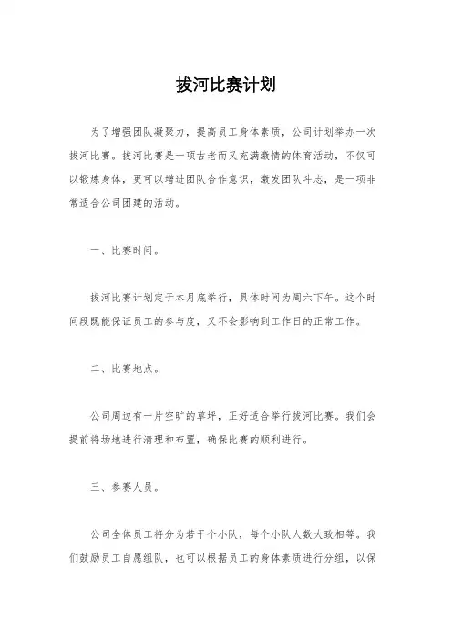 拔河比赛计划